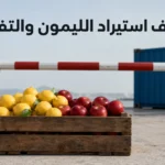 صندوق خشبي يضم ليموناً وتفاحاً أمام حاجز جمركي مغلق يعبّر عن قرار وقف استيراد الليمون والتفاح