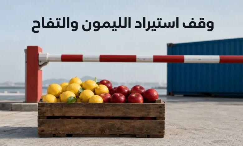 صندوق خشبي يضم ليموناً وتفاحاً أمام حاجز جمركي مغلق يعبّر عن قرار وقف استيراد الليمون والتفاح