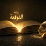 غلاف رواية القوقعة ملقى بجانب قوقعة مكسورة يخرج منها ضوء، في إشارة رمزية لأدب السجون والتحرر من الظلم.